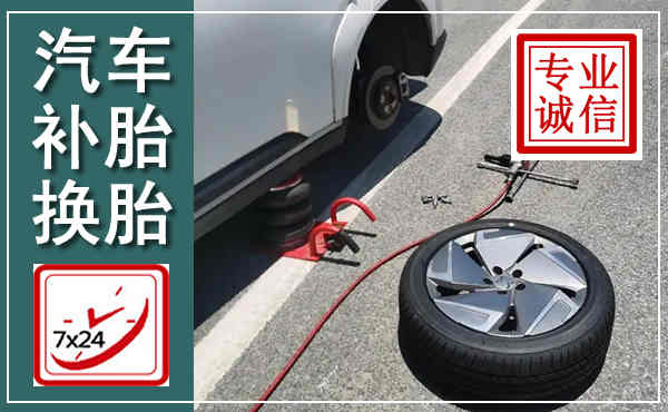 无锡汽车换轮胎,附近上门换轮胎电话