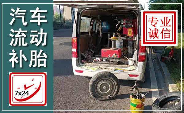 无锡汽车流动补胎,附近补胎电话