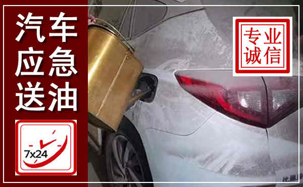无锡汽车送油救援,附近上门送油电话