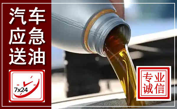无锡汽车送燃油救援,附近上门送燃油电话