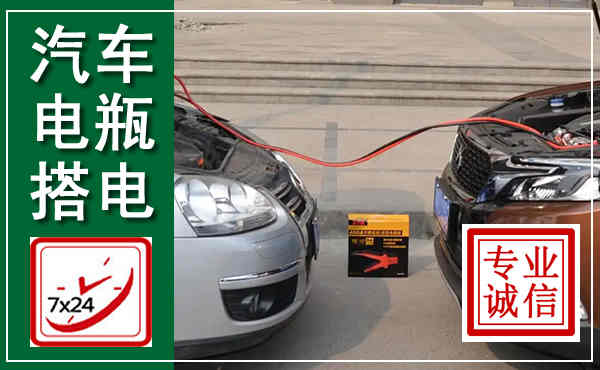 无锡汽车搭电,附近电瓶搭电救援电话