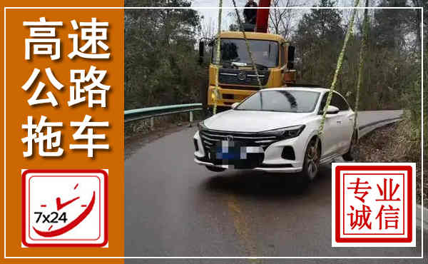 无锡高速公路拖车,附近高速公路拖车救援电话