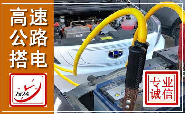 无锡高速公路汽车搭电,中途电瓶维修电话