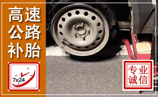 无锡高速公路流动补胎,汽车换轮胎电话