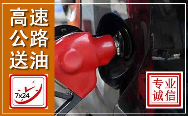 无锡高速公路汽车送油,汽车救援送油电话