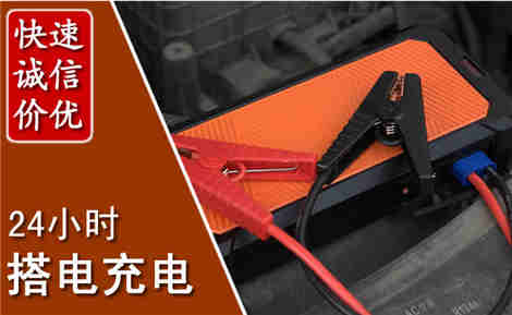 无锡汽车搭电场景与案例