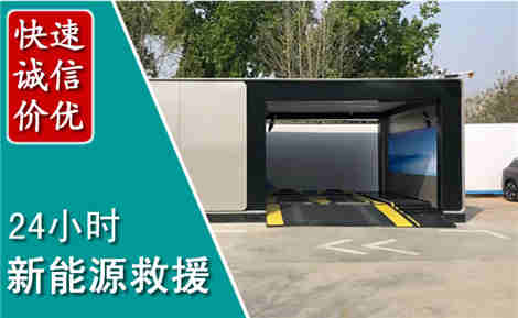 无锡新能源汽车救援场景与案例